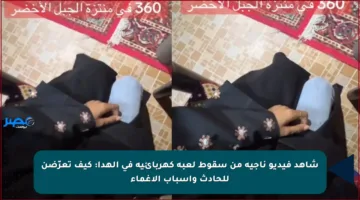 شاهد فيديو ناجية من سقوط لعبة كهربائية في الهدا: كيف تعرّضن للحادث وأسباب الإغماء